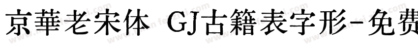 京華老宋体 GJ古籍表字形字体转换